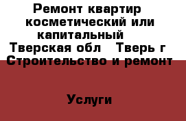 Ремонт квартир( косметический или капитальный). - Тверская обл., Тверь г. Строительство и ремонт » Услуги   . Тверская обл.